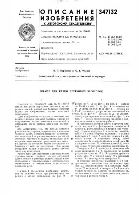 Штамп для резки прутковых заготовок (патент 347132)