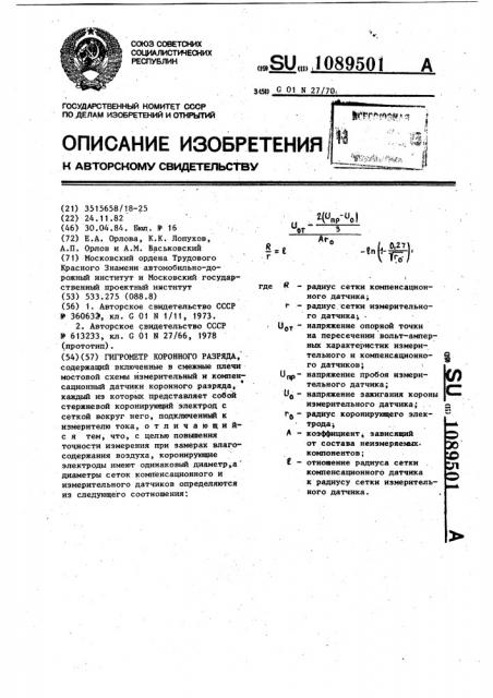 Гигрометр коронного разряда (патент 1089501)