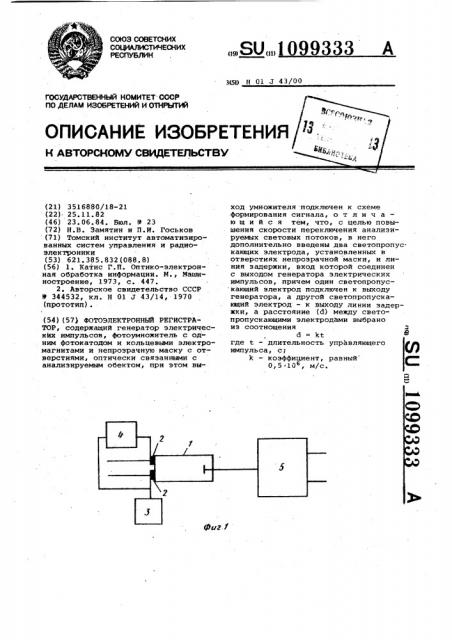 Фотоэлектронный регистратор (патент 1099333)