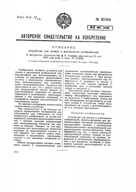 Устройство для записи и разложения изображений (патент 35896)