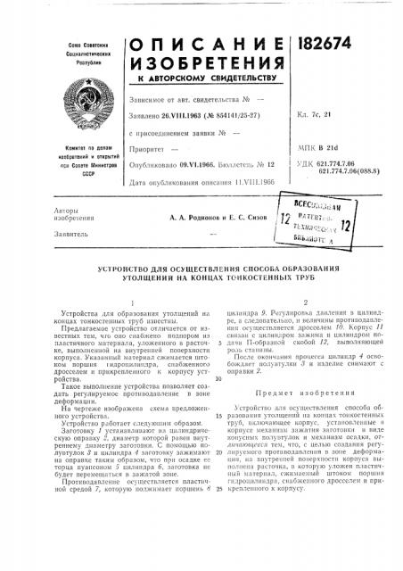 Устройство для осуществления способа образования утолщений на концах тонкостенных труб (патент 182674)
