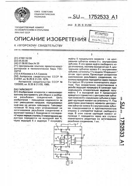 Гайковерт (патент 1752533)