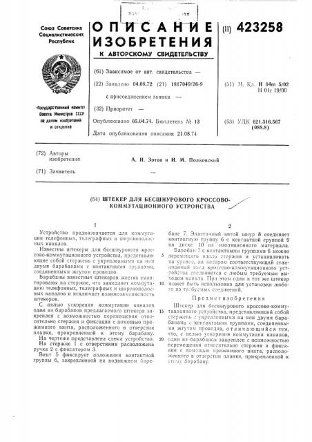 Штекер для бесшнурового кроссово- коммутационного устройства (патент 423258)