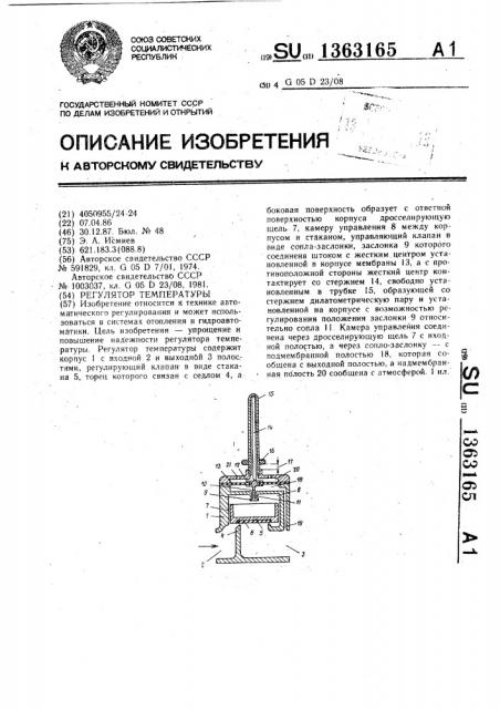 Регулятор температуры (патент 1363165)