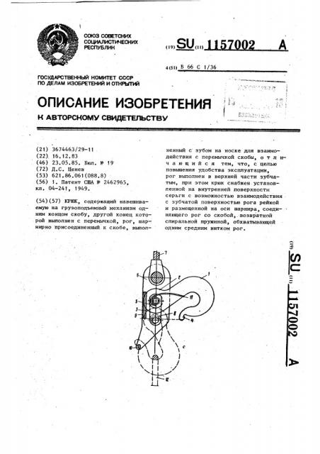 Крюк (патент 1157002)