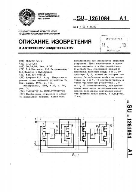 Т-триггер на кмдп-структурах (патент 1261084)