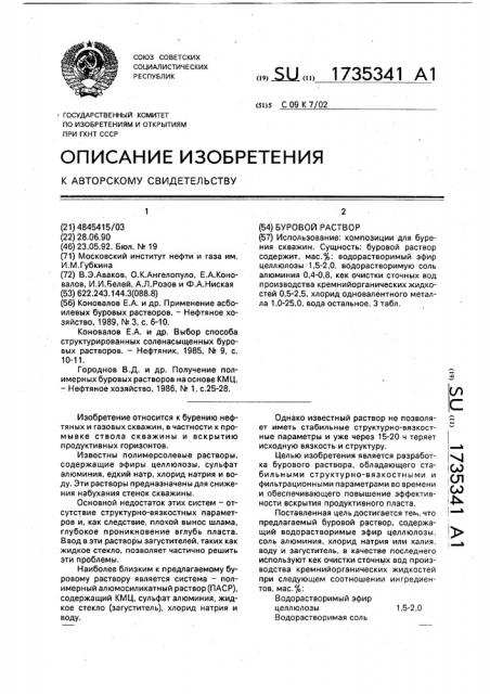 Буровой раствор (патент 1735341)
