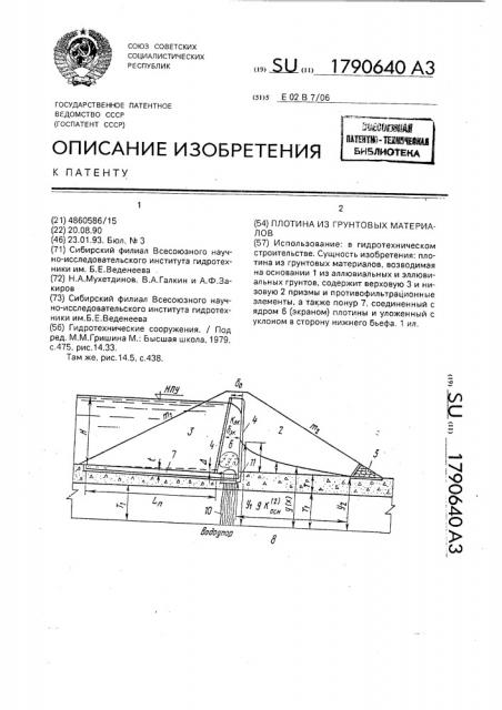 Плотина из грунтовых материалов (патент 1790640)