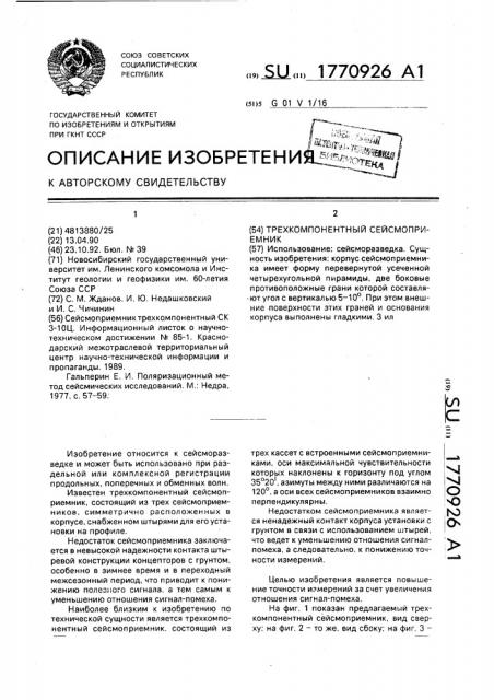 Трехкомпонентный сейсмоприемник (патент 1770926)