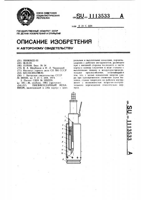 Пневмоударный механизм (патент 1113533)