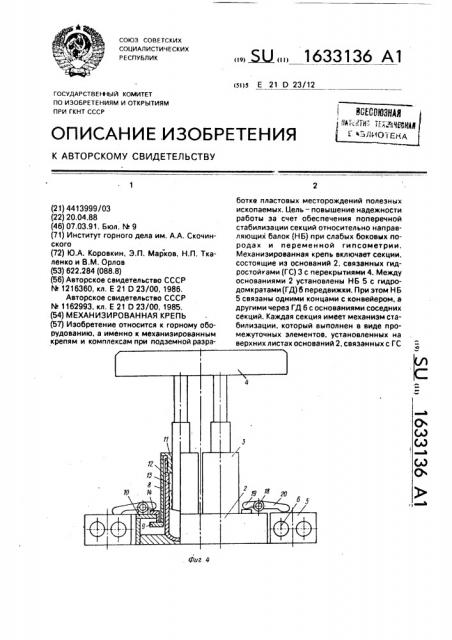 Механизированная крепь (патент 1633136)