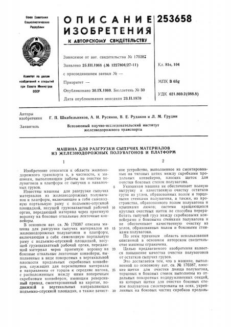 Машина для разгрузки сыпучих материалов из железнодорожных полувагонов и платформ (патент 253658)