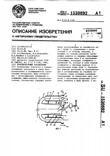 Рекуператорный холодильник (патент 1530892)