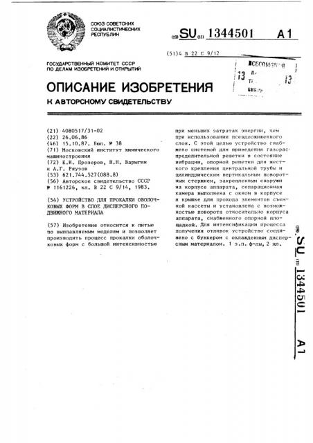 Устройство для прокалки оболочковых форм в слое дисперсного подвижного материала (патент 1344501)
