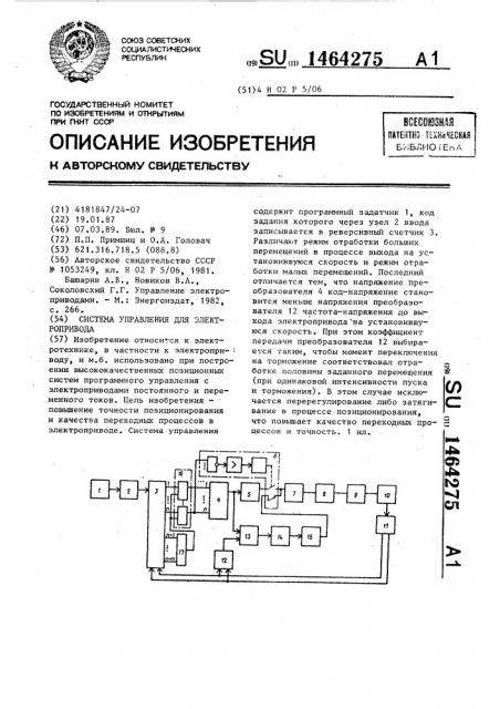 Система управления для электропривода (патент 1464275)