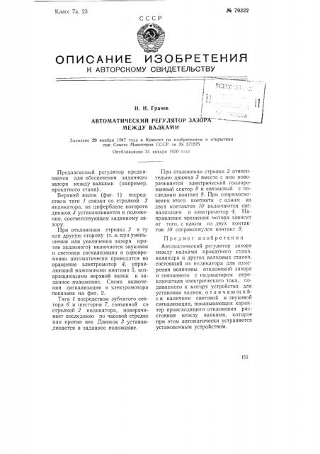 Автоматический регулятор зазора между валками (патент 79322)