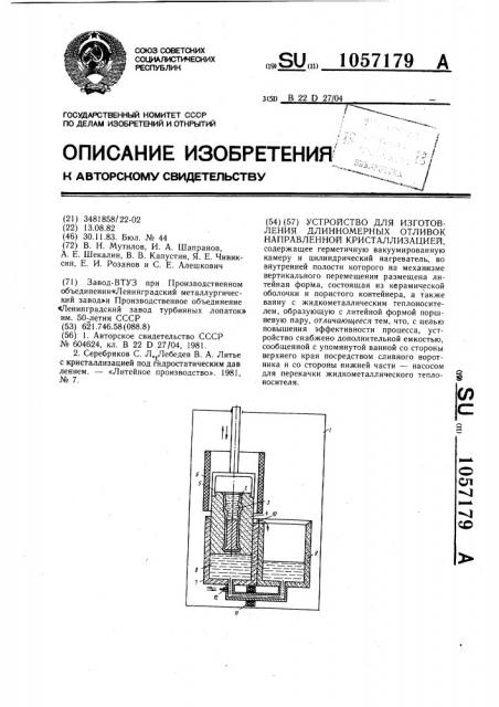 Устройство для изготовления длинномерных отливок направленной кристаллизацией (патент 1057179)