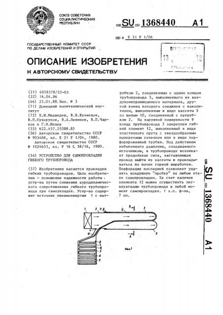 Устройство для самопрокладки гибкого трубопровода (патент 1368440)