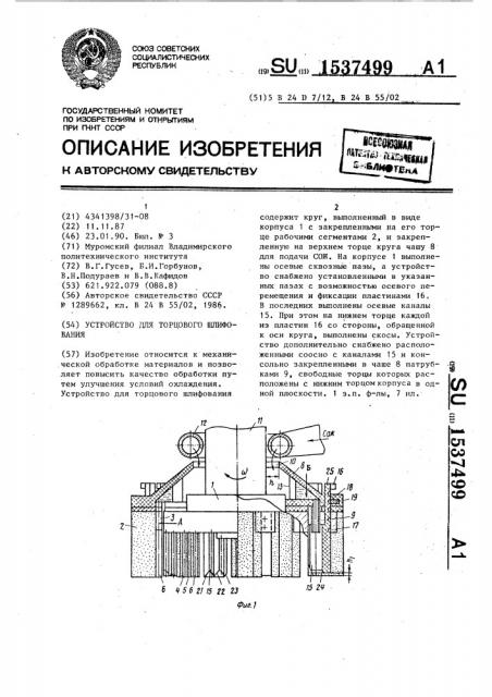 Устройство для торцового шлифования (патент 1537499)