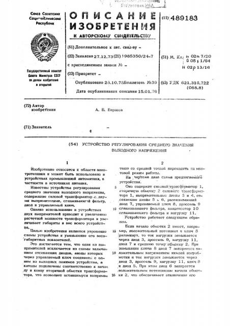 Устройство регулирования среднего значения выходного напряжения (патент 489183)