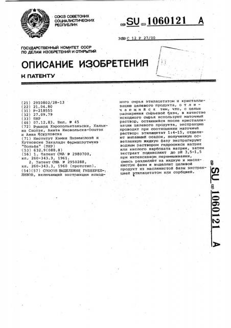 Способ выделения гиббереллинов (патент 1060121)