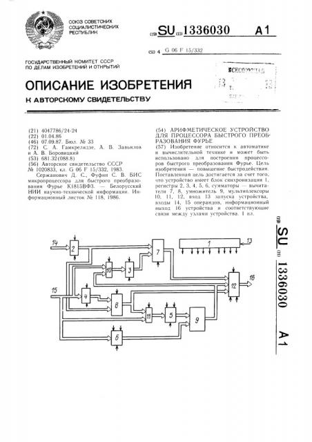 Арифметическое устройство для процессора быстрого преобразования фурье (патент 1336030)