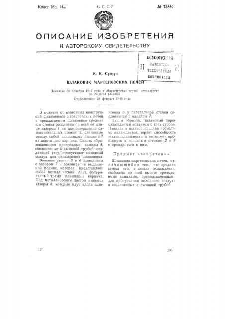 Шлаковик мартеновских пеней (патент 73880)