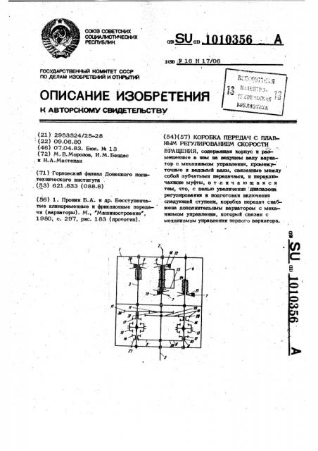 Коробка передач с плавным регулированием скорости вращения (патент 1010356)