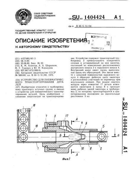 Устройство для пневматического транспортирования деталей (патент 1404424)