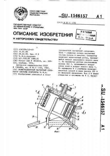 Полиградиентный магнитный сепаратор системы будревича ч.- к.а. (патент 1546157)