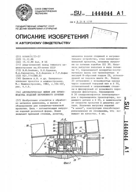 Автоматическая линия для производства изделий переменного сечения (патент 1444044)