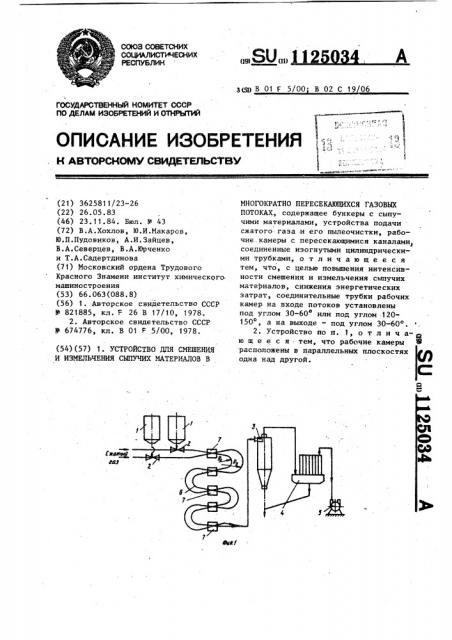 Устройство для смешения и измельчения сыпучих материалов в многократно пересекающихся газовых потоках (патент 1125034)