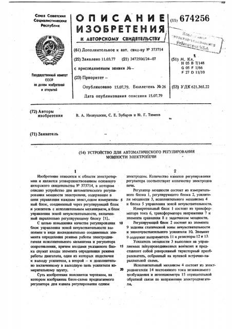 Устройство для автоматического регулирования мощности электропечи (патент 674256)