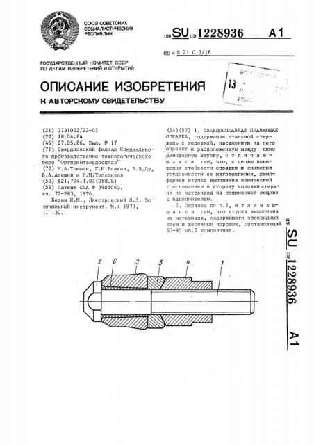 Твердосплавная плавающая оправка (патент 1228936)