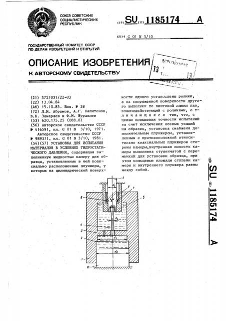 Установка для испытания материалов в условиях гидростатического давления (патент 1185174)