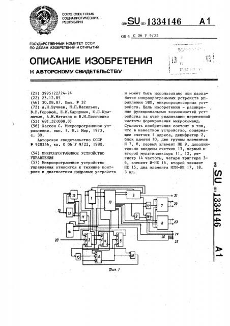 Микропрограммное устройство управления (патент 1334146)