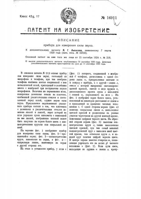 Видоизменение прибора для измерения силы звука (патент 16911)