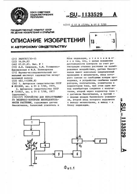 Устройство для неразрушающего экспресс-контроля жизнедеятельности растений (патент 1133529)