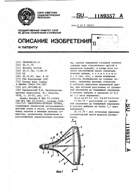 Электронно-лучевая трубка (патент 1189357)