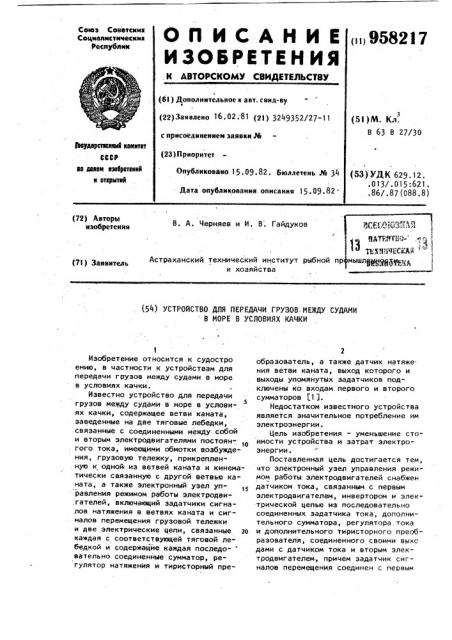 Устройство для передачи грузов между судами в море в условиях качки (патент 958217)