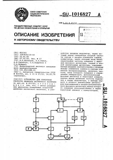 Устройство для измерения скорости движения магнитного носителя (патент 1016827)