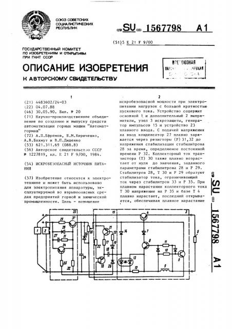 Искробезопасный источник питания (патент 1567798)