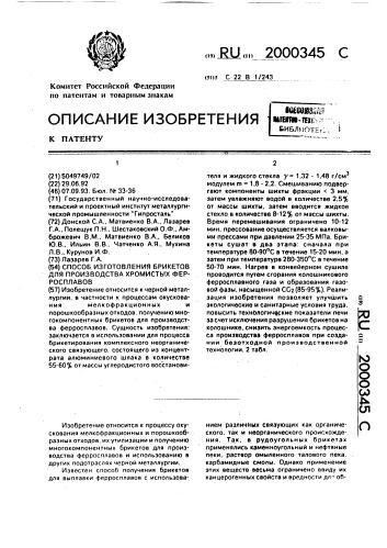 Способ изготовления брикетов для производства хромистых ферросплавов (патент 2000345)