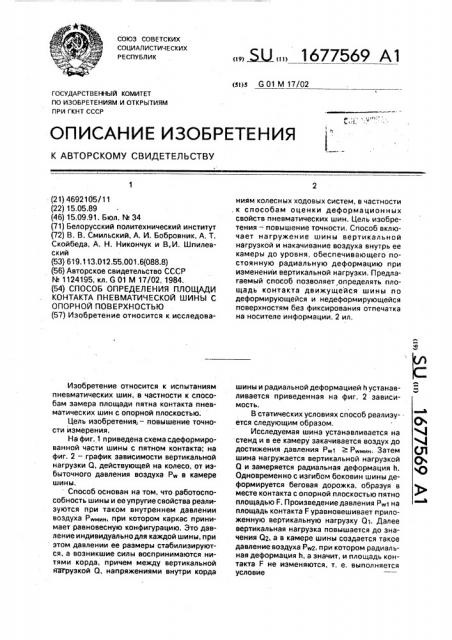 Способ определения площади контакта пневматической шины с опорной поверхностью (патент 1677569)