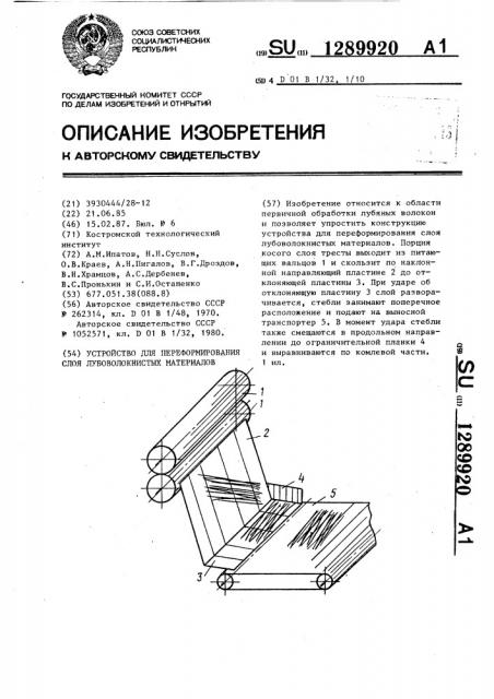 Устройство для переформирования слоя лубоволокнистых материалов (патент 1289920)