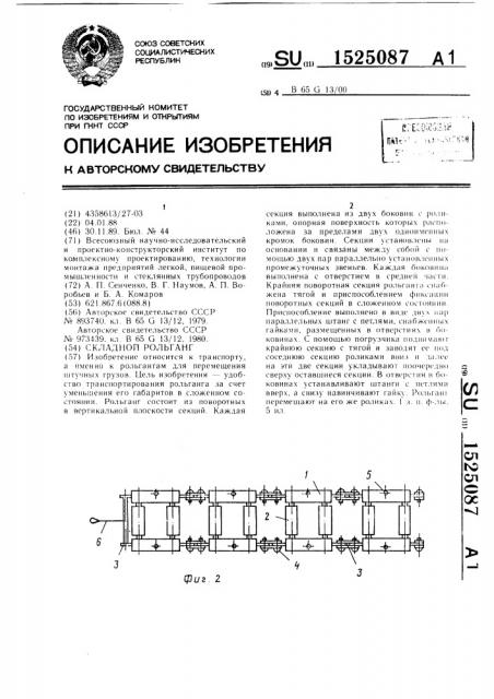 Складной рольганг (патент 1525087)