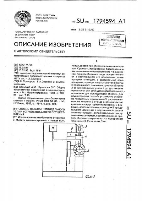 Способ обкатки шпиндельного узла и устройство для его осуществления (патент 1794594)