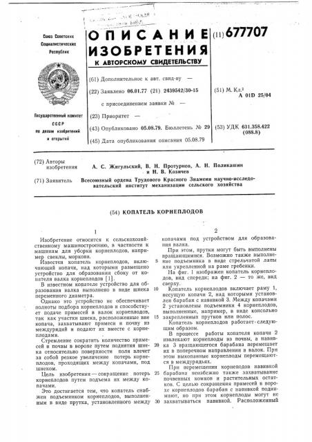 Копатель корнеплодов (патент 677707)