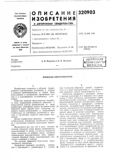 Мощный автогенератор (патент 320903)