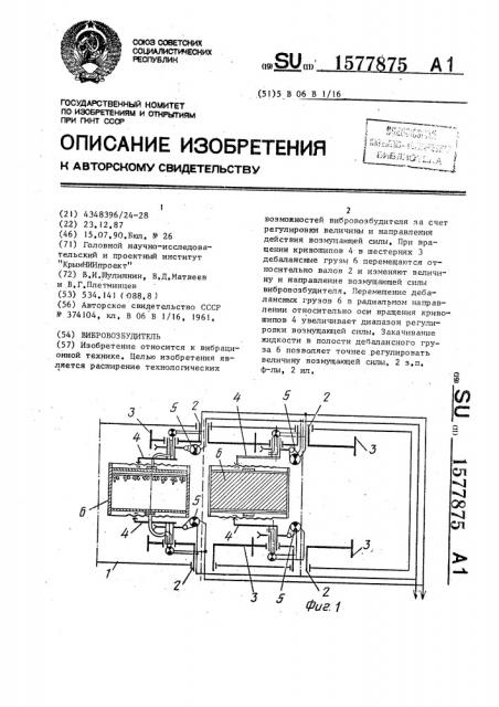 Вибровозбудитель (патент 1577875)